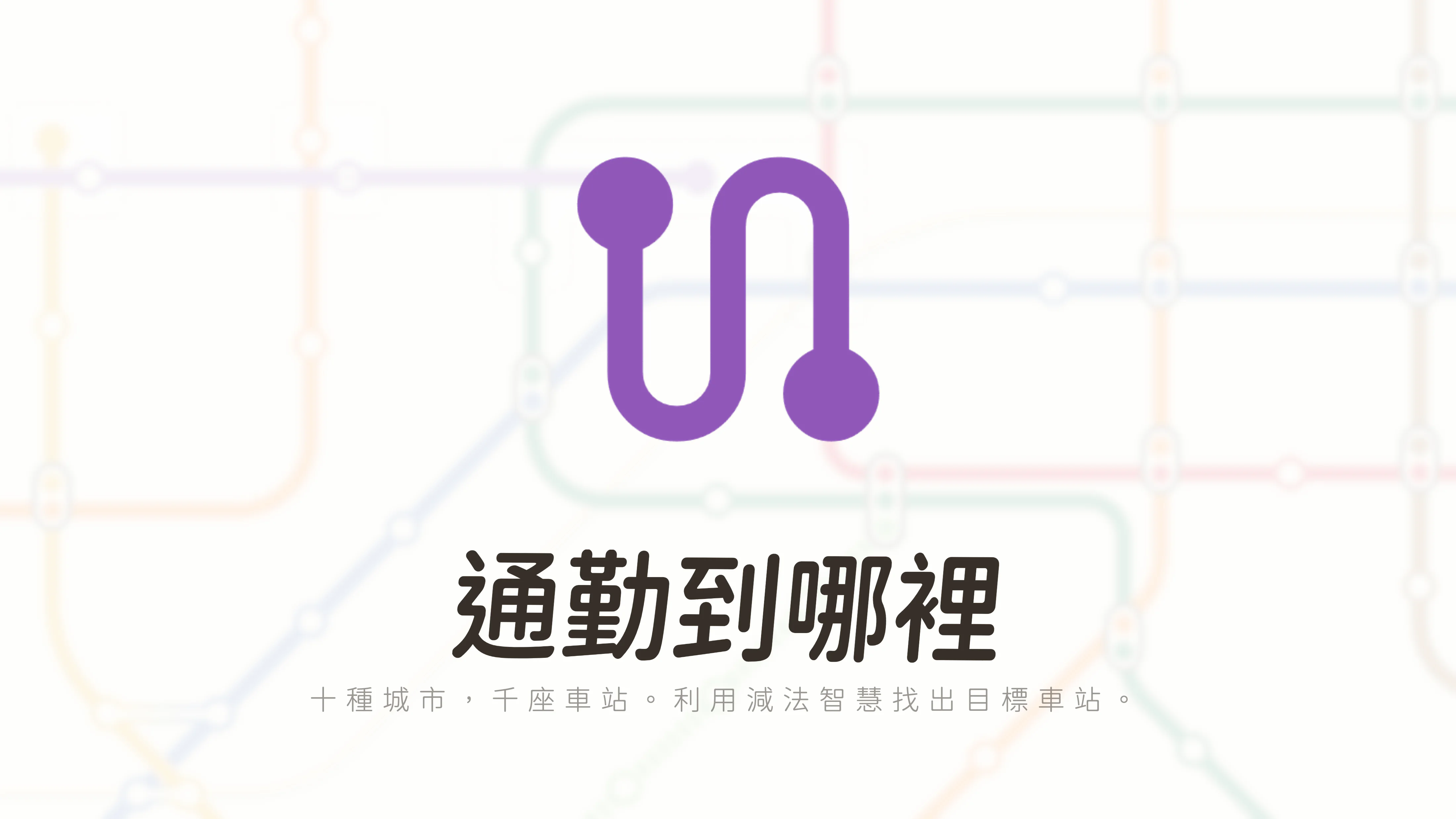 《通勤到哪裡》橫幅